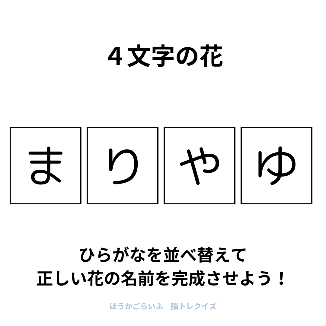 高齢者向け（無料）言葉の並び替えで脳トレしよう！文字（ひらがな）を並び替える簡単なゲーム【花の名前】健康寿命を延ばす鍵